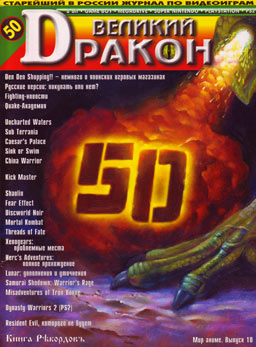 Великий Дракон №50